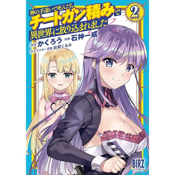 神の手違いで死んだらチートガン積みで異世界に放り込まれました 1 特典付き 神の手違いで死んだらチートガン積みで異世界に放り込まれました